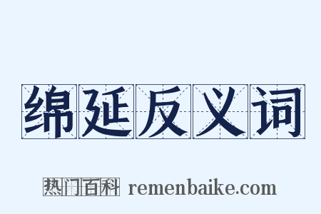 绵延反义词是什么意思的图片